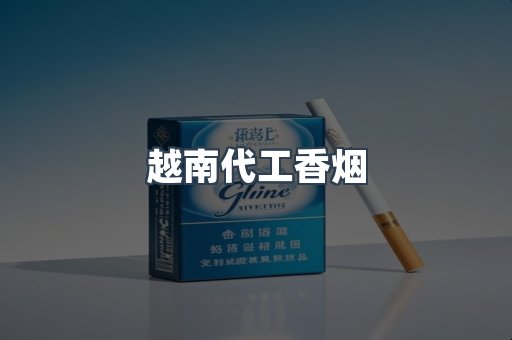 越南代工香烟